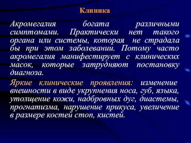 Клиника Акромегалия богата различными симптомами. Практически нет такого органа или