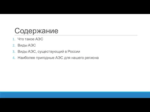 Содержание Что такое АЭС Виды АЭС Виды АЭС, существующий в