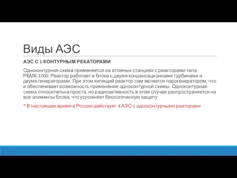 Виды АЭС АЭС С 1-КОНТУРНЫМ РЕКАТОРАМИ Одноконтурная схема применяется на