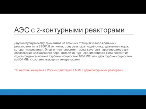 АЭС с 2-контурными реакторами Двухконтурную схему применяют на атомных станциях