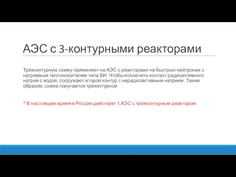 АЭС с 3-контурными реакторами Трёхконтурную схему применяют на АЭС с