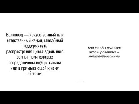 Волновод — искусственный или естественный канал, способный поддерживать распространяющиеся вдоль