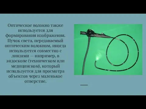 Оптическое волокно также используется для формирования изображения. Пучок света, передаваемый