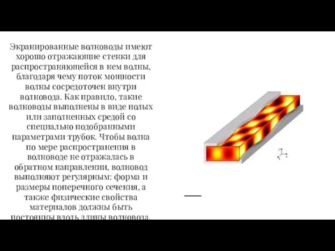 Экранированные волноводы имеют хорошо отражающие стенки для распространяющейся в нем