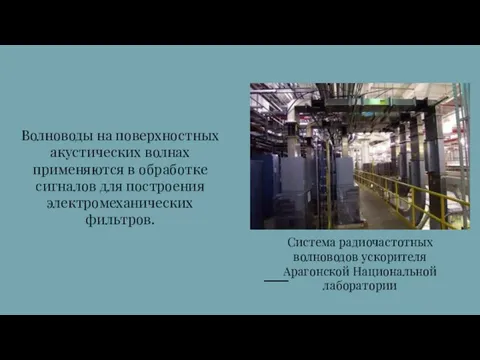 Волноводы на поверхностных акустических волнах применяются в обработке сигналов для