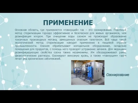 Основная область, где применяется «пахнущий» газ – это озонирование. Подобный