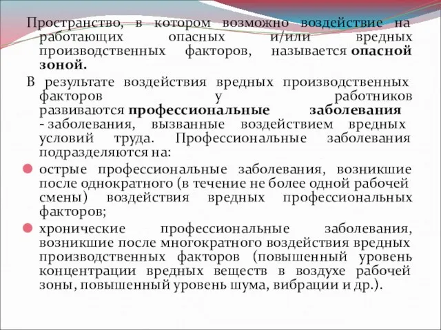 Пространство, в котором возможно воздействие на работающих опасных и/или вредных