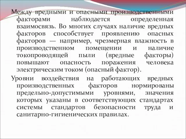 Между вредными и опасными производственными факторами наблюдается определенная взаимосвязь. Во