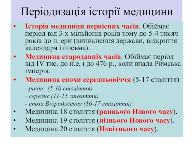 Періодизація історії медицини Історія медицини первісних часів. Обіймає період від