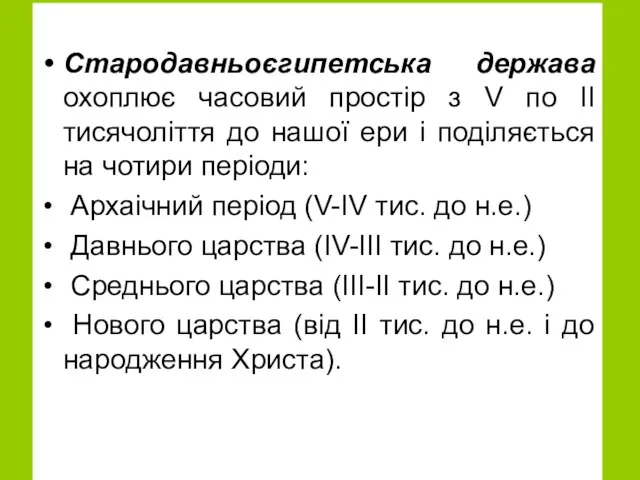 Стародавньоєгипетська держава охоплює часовий простір з V по II тисячоліття