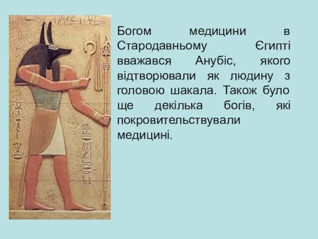 Богом медицини в Стародавньому Єгипті вважався Анубіс, якого відтворювали як людину з головою