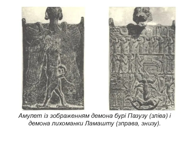 Амулет із зображенням демона бурі Пазузу (зліва) і демона лихоманки Ламашту (зправа, знизу).