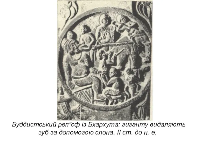 Буддистський рел”єф із Бхархута: гиганту видаляють зуб за допомогою слона. II ст. до н. е.