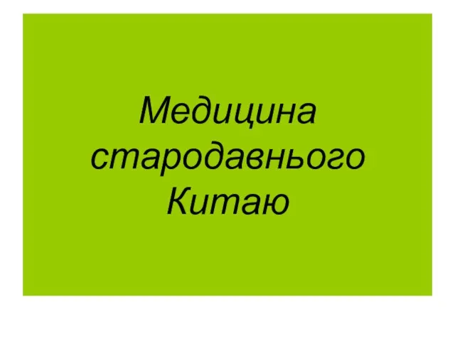 Медицина стародавнього Китаю