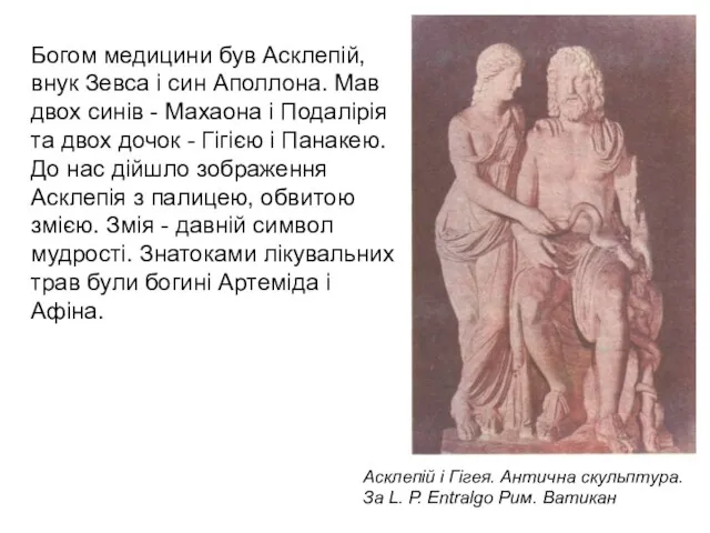 Богом медицини був Асклепій, внук Зевса і син Аполлона. Мав двох синів -