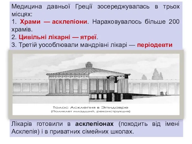 Лікарів готовили в асклепіонах (походить від імені Асклепія) і в