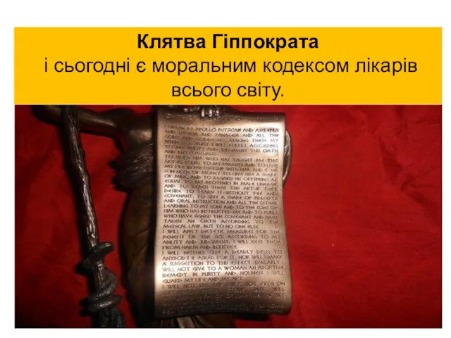 Клятва Гіппократа і сьогодні є моральним кодексом лікарів всього світу.