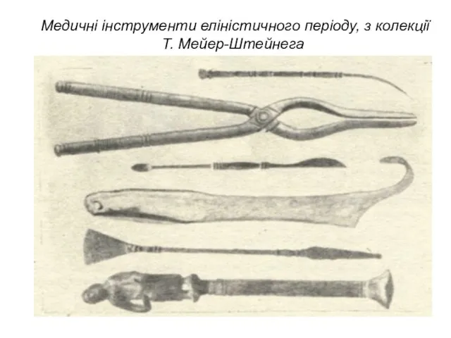 Медичні інструменти еліністичного періоду, з колекції Т. Мейер-Штейнега