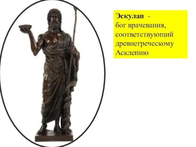 Эскулап - бог врачевания, соответствующий древнегреческому Асклепию
