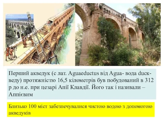 Перший акведук (c лат. Aguaeductus від Agua- вода ducк- веду) протяжністю 16,5 кілометрів