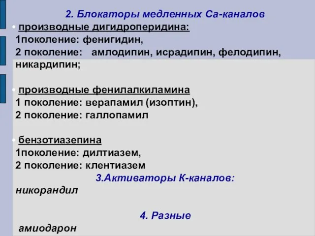 2. Блокаторы медленных Са-каналов производные дигидроперидина: 1поколение: фенигидин, 2 поколение: