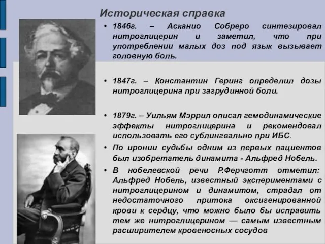 Историческая справка 1846г. – Асканио Собреро синтезировал нитроглицерин и заметил,