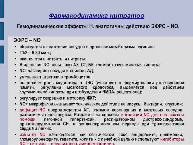 Фармакодинамика нитратов Гемодинамические эффекты Н. аналогичны действию ЭФРС – NO.