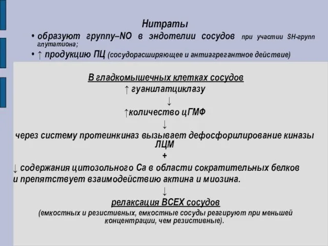 Нитраты образуют группу–NO в эндотелии сосудов при участии SH-групп глутатиона;