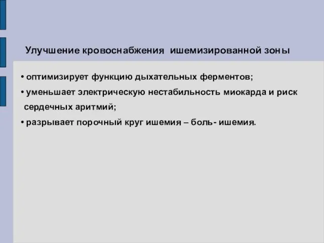 Улучшение кровоснабжения ишемизированной зоны оптимизирует функцию дыхательных ферментов; уменьшает электрическую