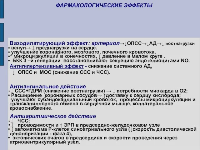 ФАРМАКОЛОГИЧЕСКИЕ ЭФФЕКТЫ Вазодилатирующий эффект: артериол→↓ОПСС→↓АД→↓ постнагрузки венул→ ↓ преднагрузки на