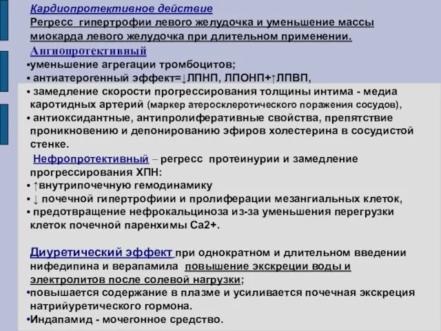 Кардиопротективное действие Регресс гипертрофии левого желудочка и уменьшение массы миокарда