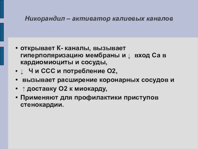 Никорандил – активатор калиевых каналов открывает К- каналы, вызывает гиперполяризацию