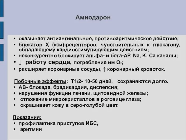 Амиодарон оказывает антиангинальное, противоаритмическое действие; блокатор Ҳ (кси)-рецепторов, чувствительных к