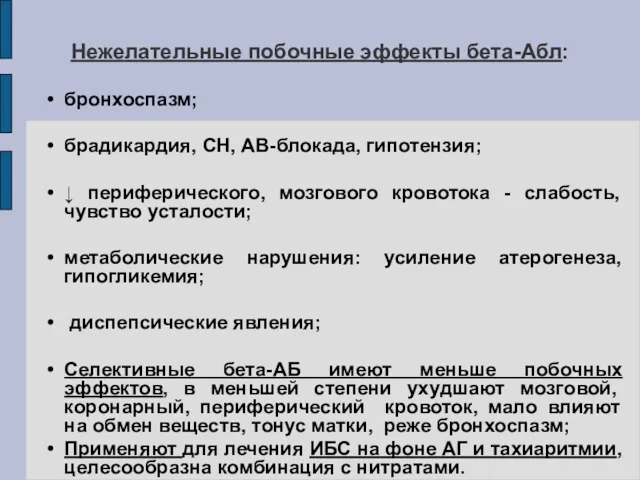 Нежелательные побочные эффекты бета-Абл: бронхоспазм; брадикардия, СН, АВ-блокада, гипотензия; ↓