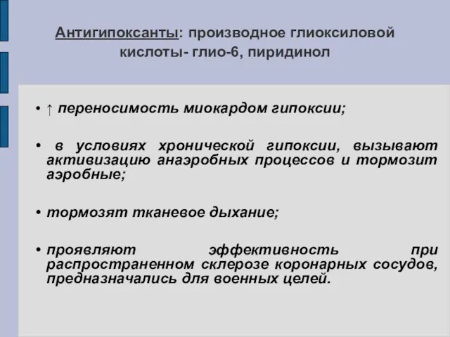 Антигипоксанты: производное глиоксиловой кислоты- глио-6, пиридинол ↑ переносимость миокардом гипоксии;