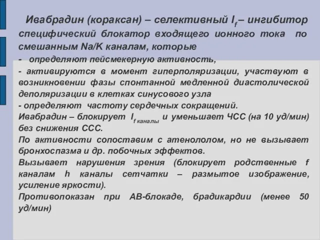 Ивабрадин (кораксан) – селективный If – ингибитор специфический блокатор входящего