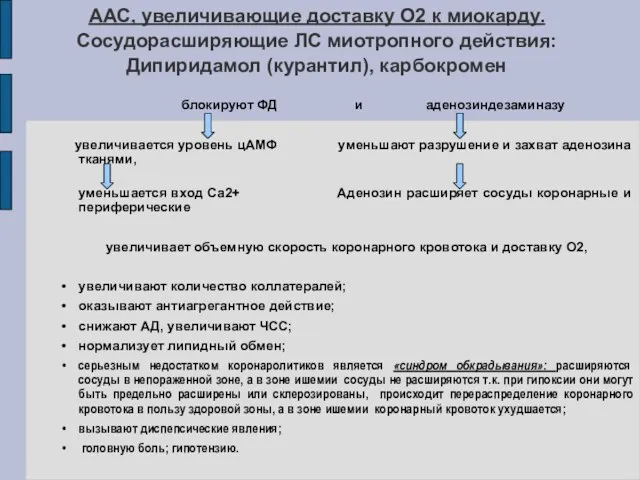 ААС, увеличивающие доставку О2 к миокарду. Сосудорасширяющие ЛС миотропного действия: