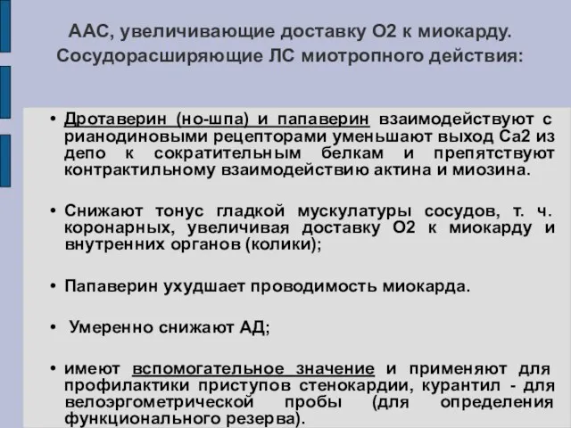 ААС, увеличивающие доставку О2 к миокарду. Сосудорасширяющие ЛС миотропного действия: