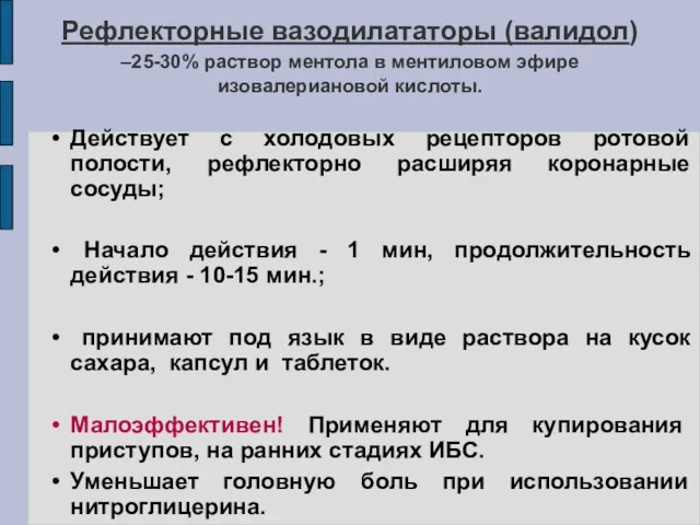 Рефлекторные вазодилататоры (валидол) –25-30% раствор ментола в ментиловом эфире изовалериановой