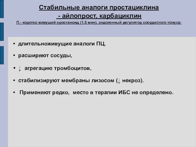 Стабильные аналоги простациклина - айлопрост, карбациклин П.- коротко живущий простаноид