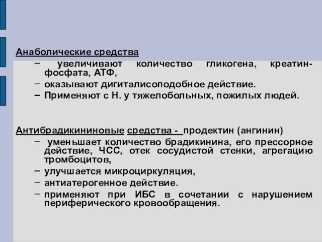 Анаболические средства увеличивают количество гликогена, креатин-фосфата, АТФ, оказывают дигиталисоподобное действие.