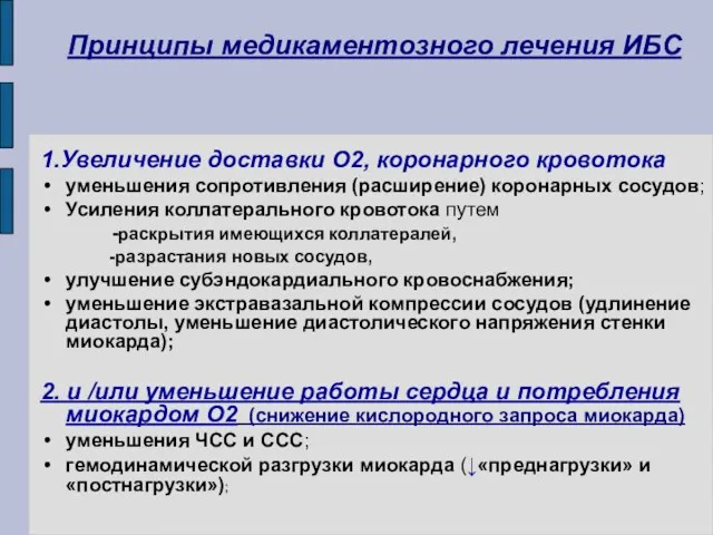 Принципы медикаментозного лечения ИБС 1.Увеличение доставки О2, коронарного кровотока уменьшения