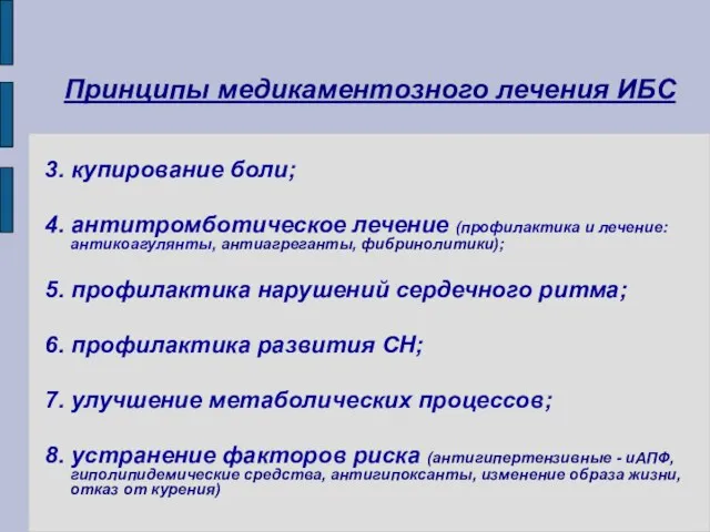 Принципы медикаментозного лечения ИБС 3. купирование боли; 4. антитромботическое лечение