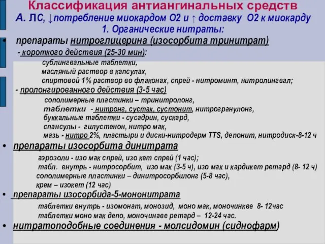 Классификация антиангинальных средств А. ЛС, ↓потребление миокардом О2 и ↑