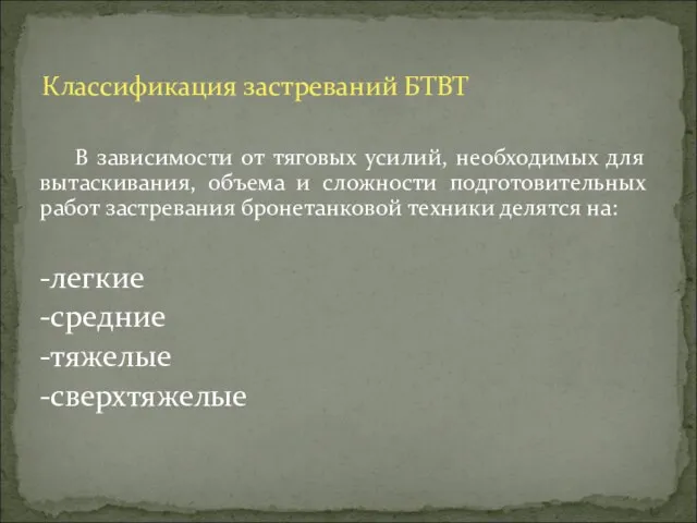 В зависимости от тяговых усилий, необходимых для вытаскивания, объема и