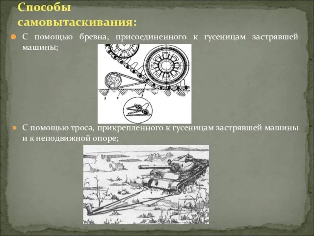 С помощью бревна, присоединенного к гусеницам застрявшей машины; Способы самовытаскивания: