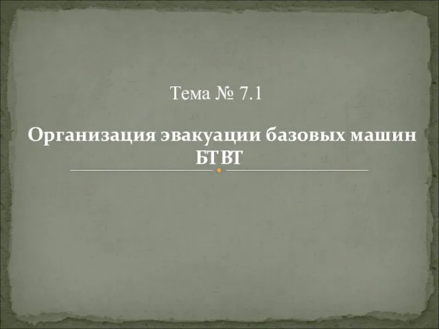 Организация эвакуации базовых машин БТВТ Тема № 7.1