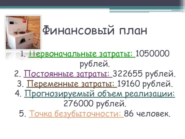 Финансовый план 1. Первоначальные затраты: 1050000 рублей. 2. Постоянные затраты: