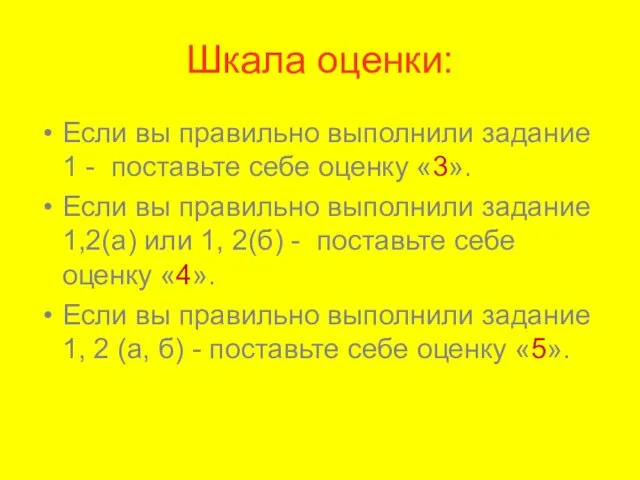 Шкала оценки: Если вы правильно выполнили задание 1 - поставьте