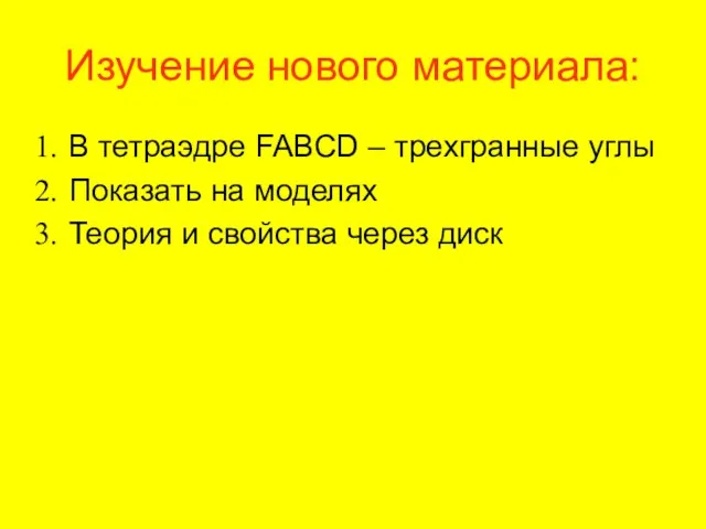 Изучение нового материала: В тетраэдре FABCD – трехгранные углы Показать